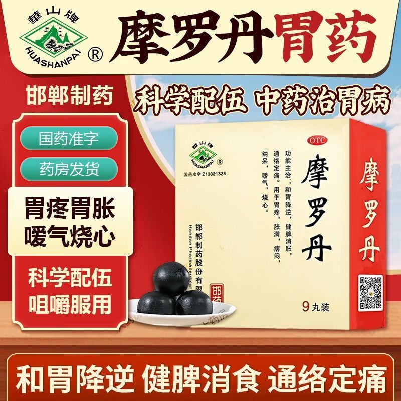 【华山牌】摩罗丹9g*9袋/盒