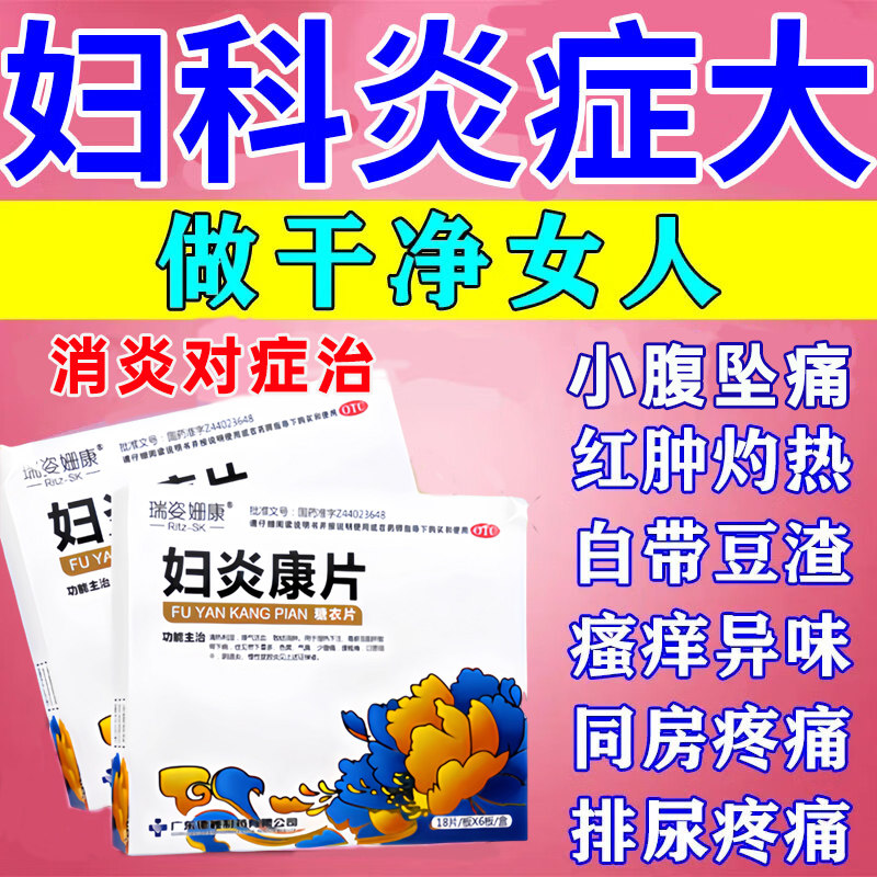 盆腔炎消炎药妇科用药外阴瘙痒白带黄臭私处阴道炎症盆腔炎消炎药