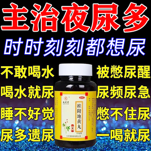 夜尿多吃什么药桂附地黄丸尿频尿急小便次数多夜频起尿多补肾利尿