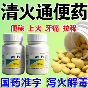 三黄片正品官方旗舰店清热解毒上火药国药准字便秘通便润肠排宿便