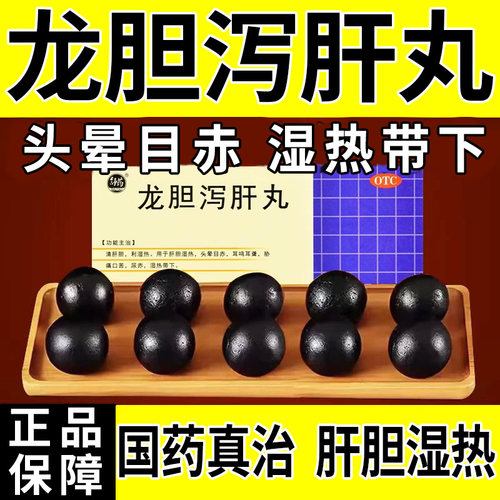 舒药 龙胆泻肝丸 清肝胆利湿热耳鸣耳聋头晕目赤肋痛口苦