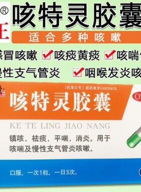 【修正】咳特灵胶囊20粒/盒