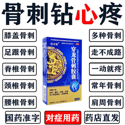 治骨质增生专用特药骨效刺疼痛脚后跟疼穿龙骨刺胶囊腰椎膝盖颈疼