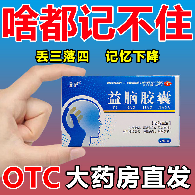 [鼎鹤]益脑胶囊0.3g*27粒/盒