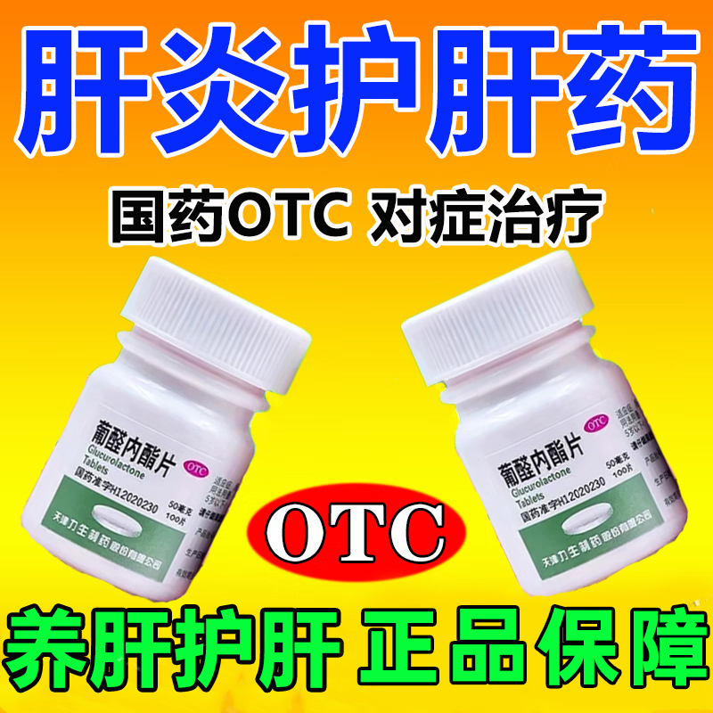 养肝护肝专用药乙护肝片抗病毒专特用效药肝损伤转氨酶高肝炎用药
