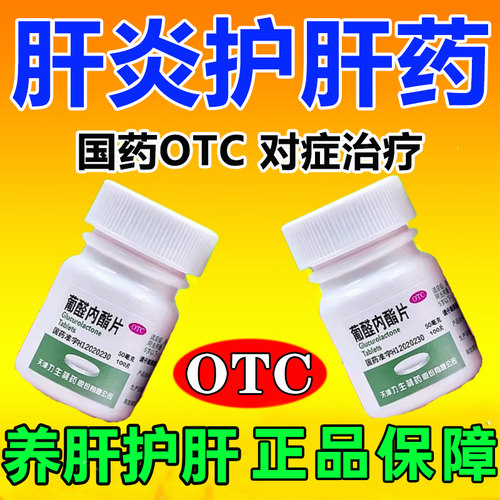养肝护肝专用药乙护肝片抗病毒