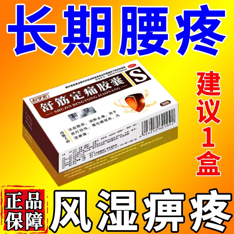 腰疼腰间盘突出专用药腰肌劳损坐骨神经痛