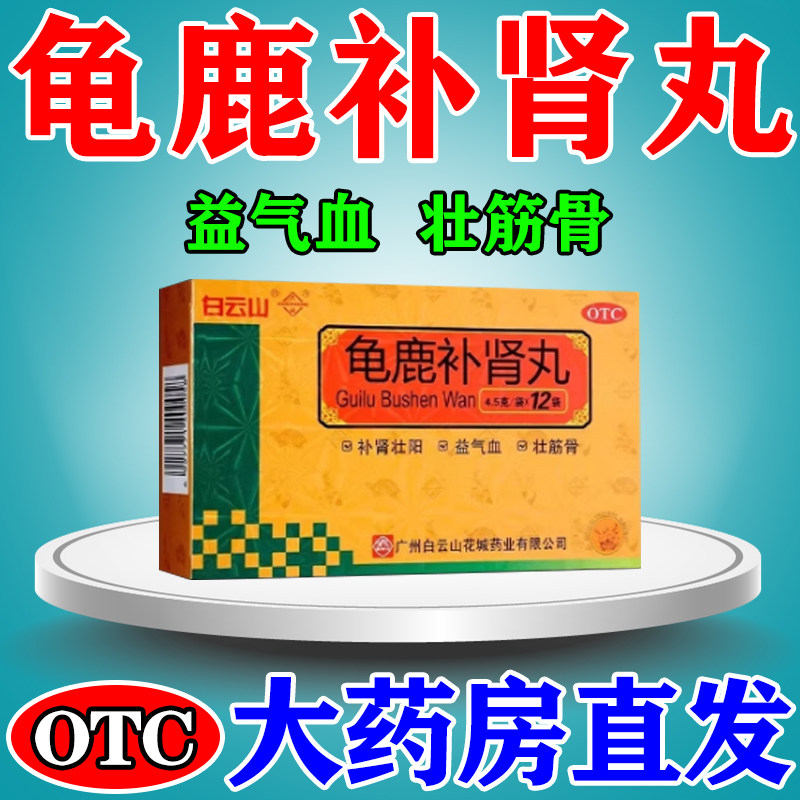 白云山花城龟鹿补肾丸12袋 男人肾阳虚神疲乏力 益气血壮筋骨壮阳