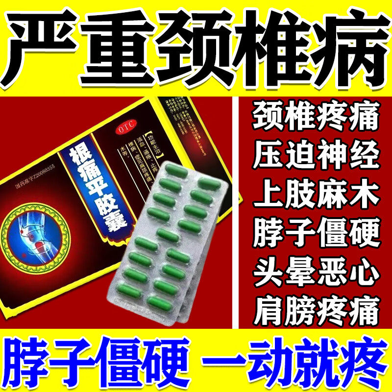 根痛平胶囊正品治颈椎病专用药脑供血不足脖子酸痛舒筋通络中成药