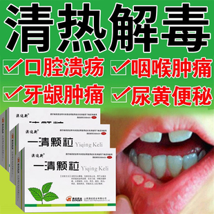 去内热解毒燥热心烦口舌生疮口腔溃疡咽喉牙龈痛便秘尿黄一清颗粒