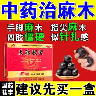 手脚麻木专用药压迫神经引起四肢麻木僵硬舒筋通络特天麻胶囊效药