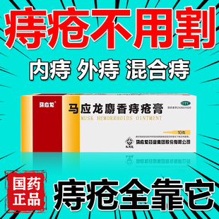 马应龙痔疮膏正品内外痔疮特疼便血肛裂混合痔消肉球女性痔疮效药