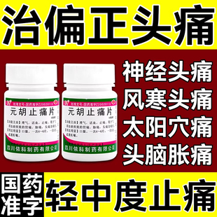 偏头疼用药治血管性头痛药偏头痛药头特疼药太阳穴疼闷痛胀痛正品