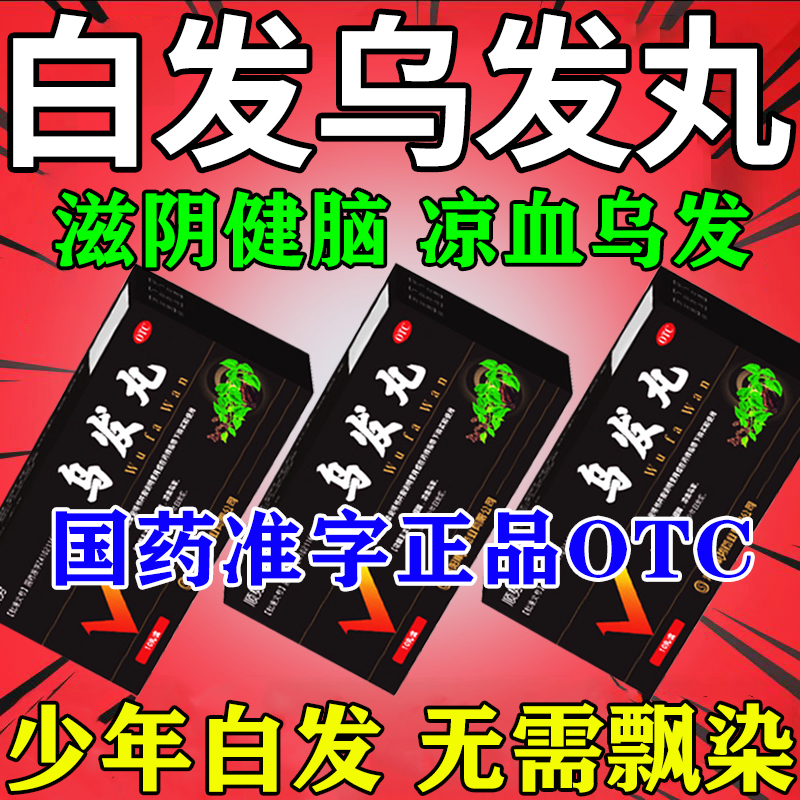 乌发丸白发治发根转黑官方旗舰店
