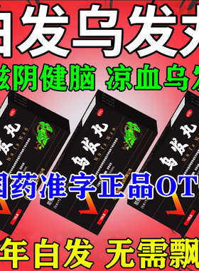 乌发丸白发治发根转黑官方旗舰店青少年治白发的中药养黑须发早白
