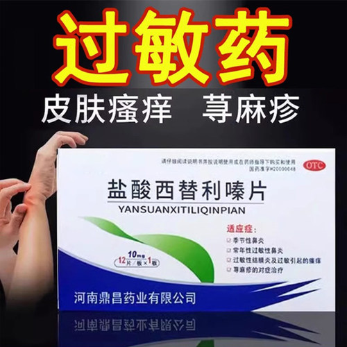 盐酸西替利嗪片寻荨麻疹过敏止痒断痒根专用药过敏瘙痒皮肤过敏药