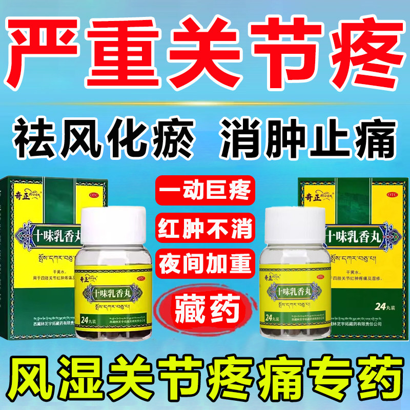 奇正藏药消痛腰膝酸痛骨节风痛药丸治疗类风湿关节炎疼痛专用药