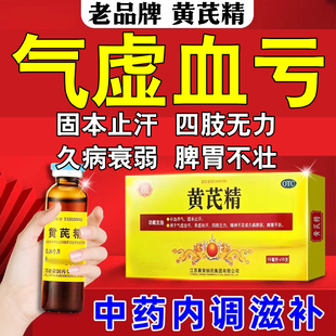 黄芪精补血养气固本止汗药气虚血亏四肢乏力精神不足久病衰弱中药