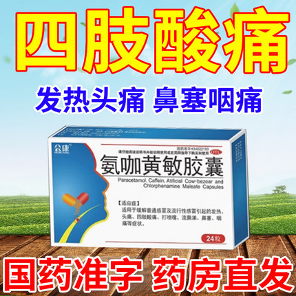 氨咖黄敏胶囊感冒药流鼻涕鼻塞咳嗽成人常备正品特发热咽喉痛效药