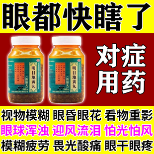 明目地黄丸官方旗舰店眼花吃什么药眼睛干涩模糊看不清楚飞蚊症
