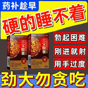 三宝胶囊正品补肾治疗阳痿遗精无力勃起硬的太慢不起来射精快