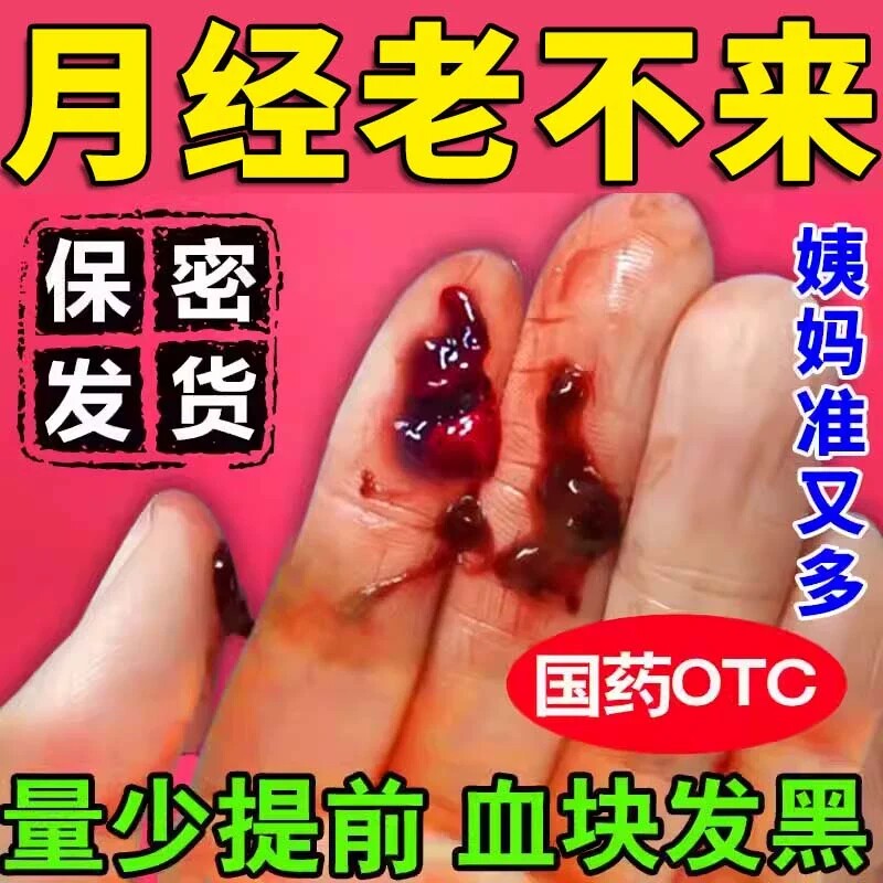 乌鸡白凤丸治月经不调的中药月经量少不来发黑少调理宫寒气血不足