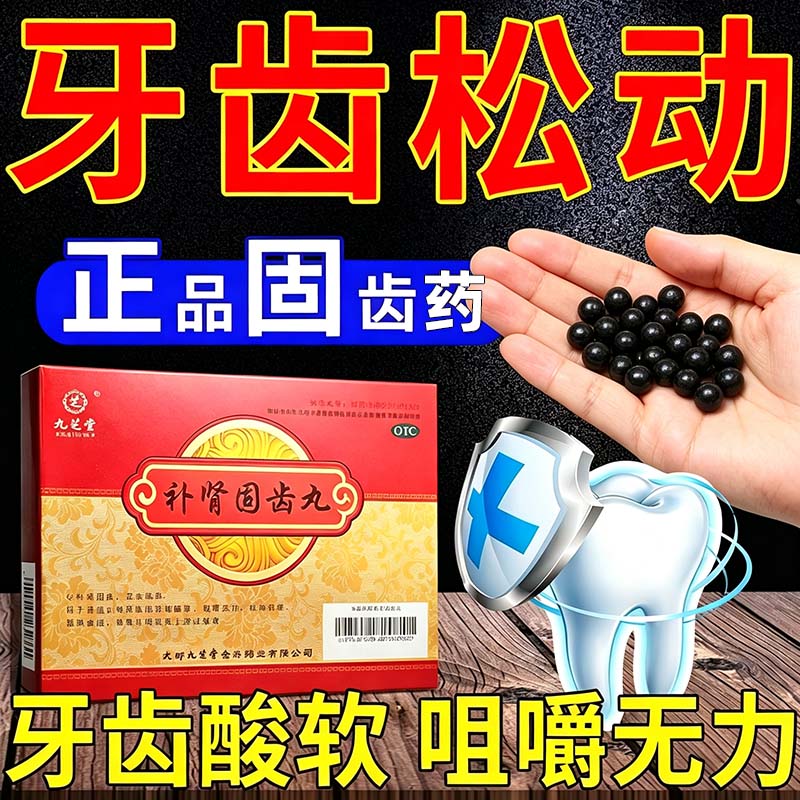 九芝堂补肾固齿丸正品牙齿松动固齿专用药牙周炎引牙龈萎缩旗舰店