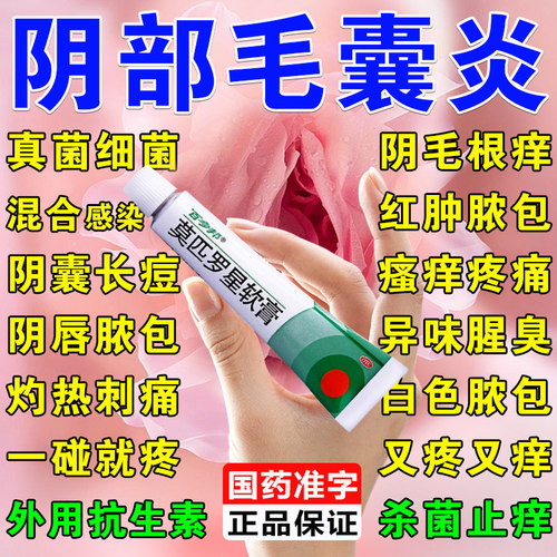 莫匹罗星软膏正品治外阴私处毛囊炎专用药膏