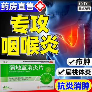 蒲地蓝消炎片48片咽炎片清热解毒牙龈肿痛消肿咽喉炎蒲地兰药口服