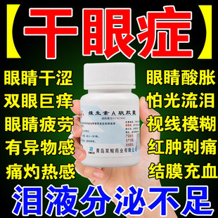 治干眼症药缺乏维生素a引起的眼干眼涩酸痒疲劳看不清维生a软胶囊
