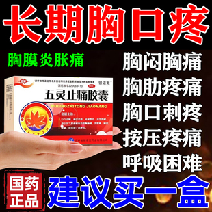 胸膜炎口服药胸痛吃什么药通经活络药治疗肋骨疼痛药五灵止痛胶囊