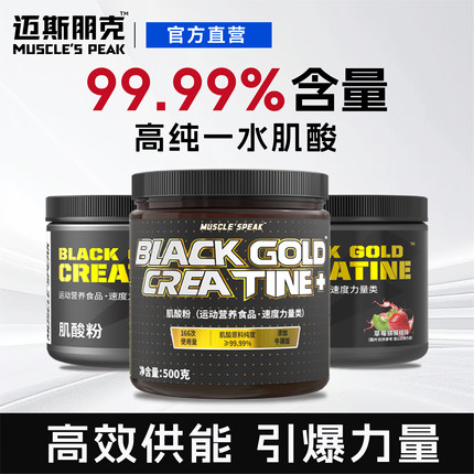 迈斯朋克肌酸粉黑金一水肌酸高纯度健身增肌爆发力耐力非氮泵120g