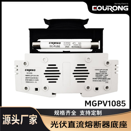 铭高电气光伏熔断器底座10*85MM DC1500V 汇流箱保险管直流保险丝