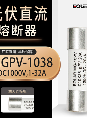 快速低压PV-10汇流箱光伏熔断器1000Vdc/2A-32A直流保险丝10x38