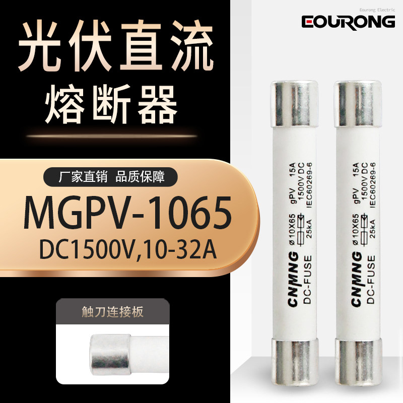 太阳能光伏直流熔断器/保险丝DC1500V 汇流箱熔断器 10x65 SOLAR