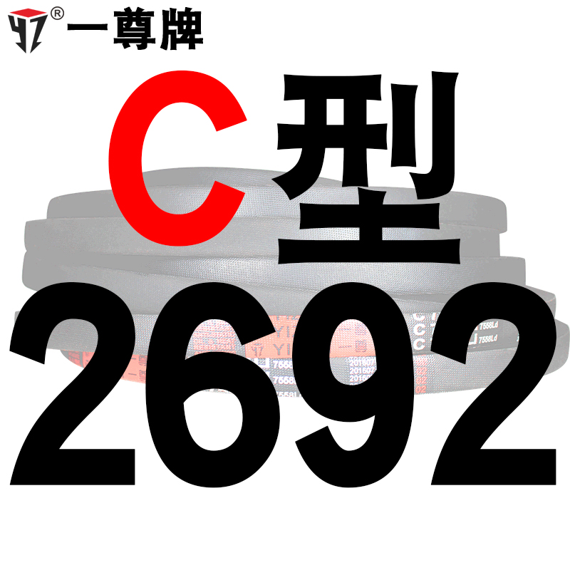 一尊硬线三角带传动带C型2692/2700/2718/2743/2750/2769皮带