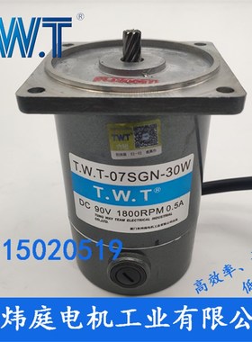 twt电机  07SGN-30W直流减速电机 07SP 24V 90V台湾东炜庭电机