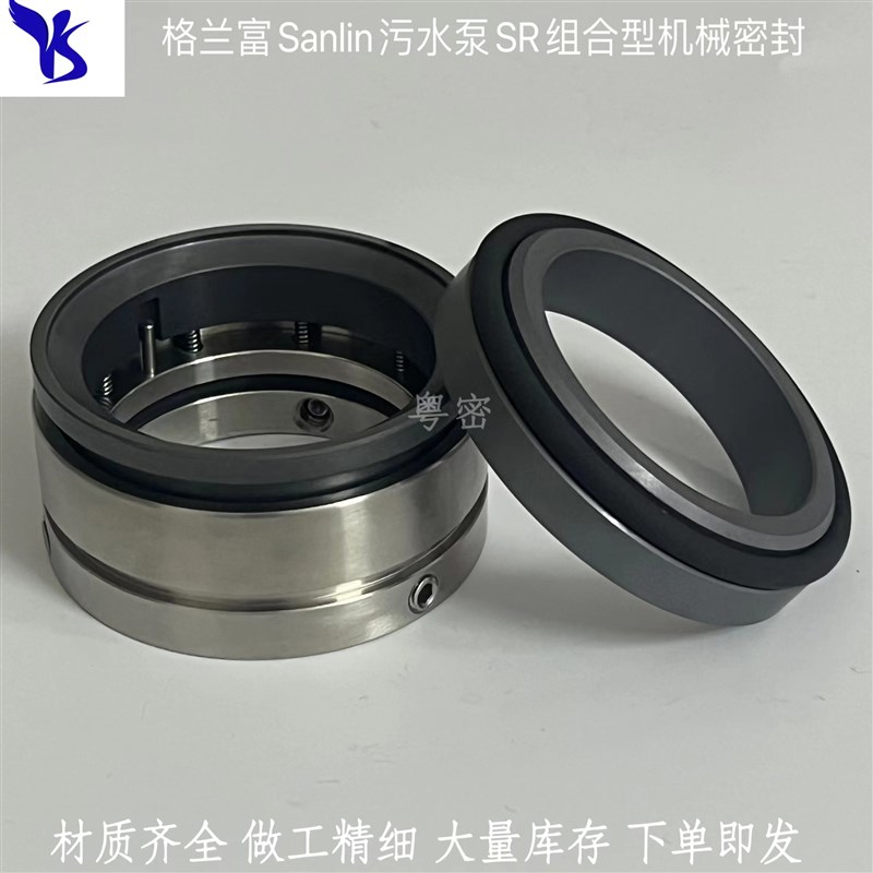 组合型机械密封件SRL-32/38/50/65格兰富Sanlin污水X泵密封/SIC
