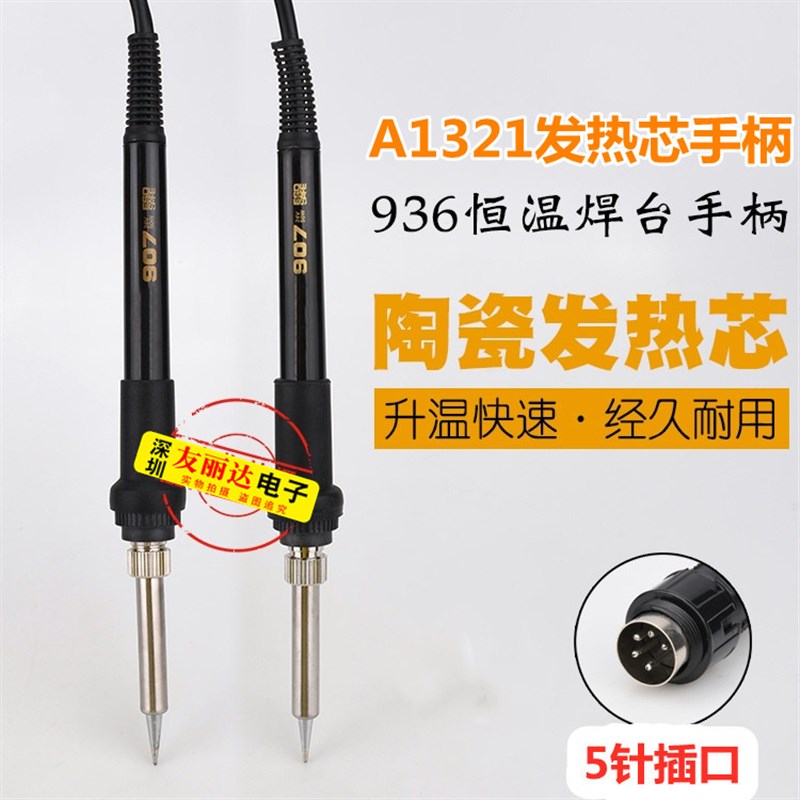 936恒b温电焊台907手柄936恒温电烙铁焊台手柄A1321进口发热芯手