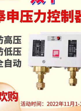 奉申压力控制器P830制冷双压开关机组保护器单双手自动P3 6 1020E