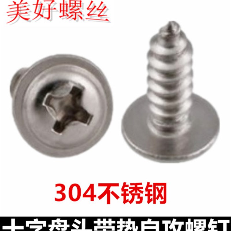 M4 M4.2十字盘头带垫自攻螺丝304不锈钢PWA十字圆头带介自攻螺钉