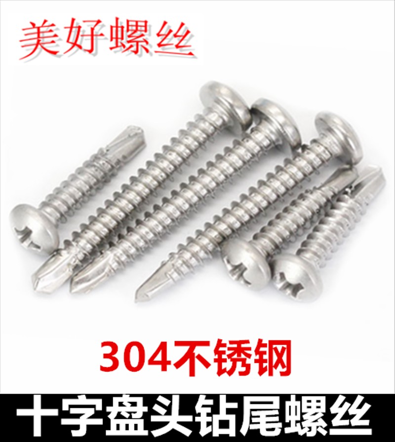 ST5.5 ST6.3十字盘头钻尾自攻螺钉304不锈钢圆头自攻自钻螺丝