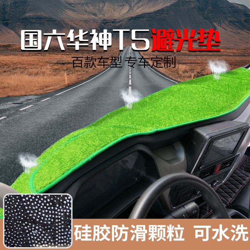 国六东风华神T7T5T3拓行淘金王齐星锦程V5V6仪表台垫避光垫防晒垫