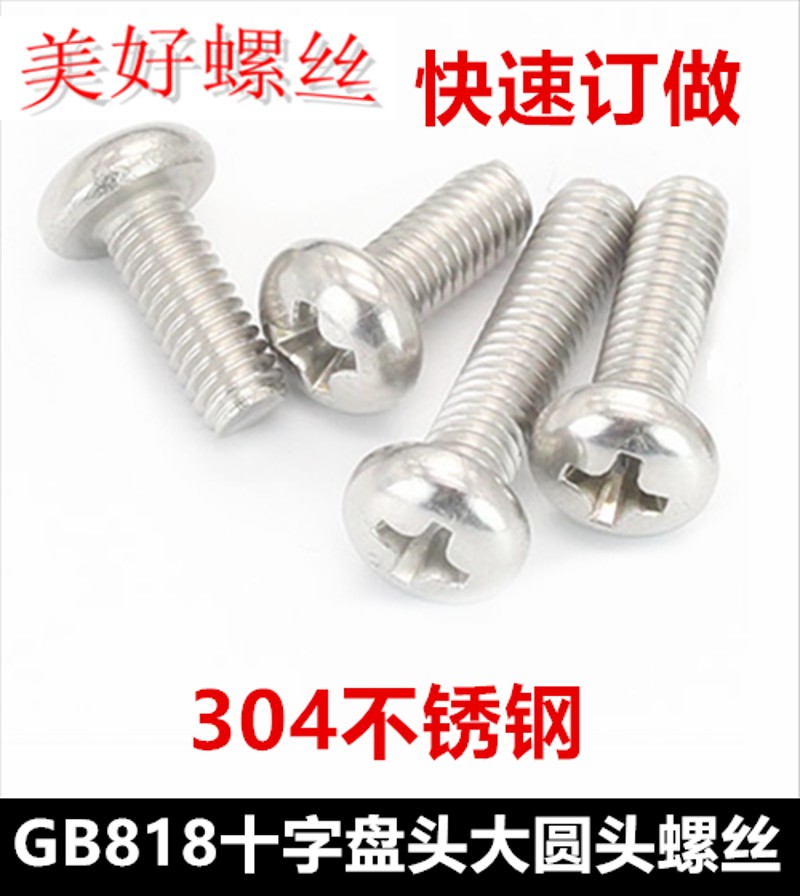 GB818十字盘头机牙螺丝M3*4*7*9*22*28*32*55大圆头螺钉304不锈钢