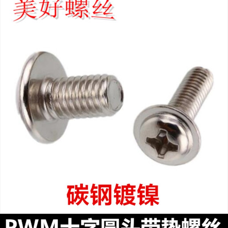 镀镍M6十字圆头带垫机牙螺丝PWM6*10-40十字盘头带介螺钉