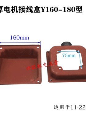Y型加厚电机接线盒Y132Y1604KW 11-15KW 18.5-22kw30KW铁皮接线盒