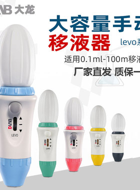 北京大龙大容量手动移液器 levo 实验室专用分液器移液枪