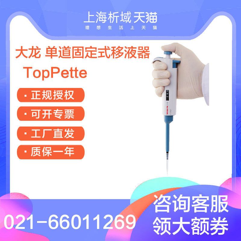 北京大龙TopPette实验室单道固定式移液器加样器实验移液枪