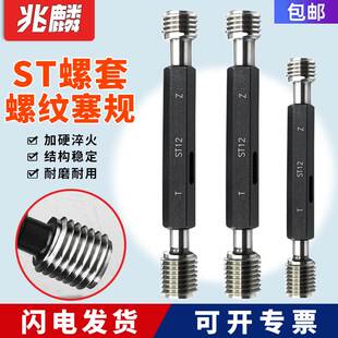ST钢丝螺套塞规 护套牙套螺纹塞规牙规通止规ST2