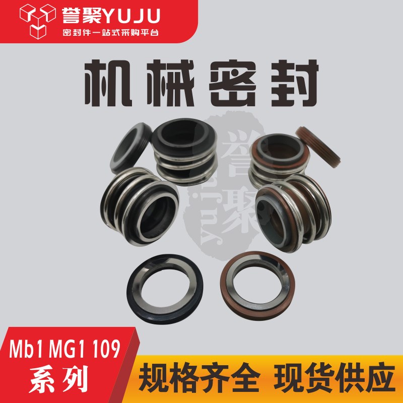 管道泵机械密封MG1/MB1/YM109-40/43/45/48/50/53/55/58/60/65/70